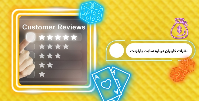 بررسی نظرات کاربران درباره سایت پارلوبت