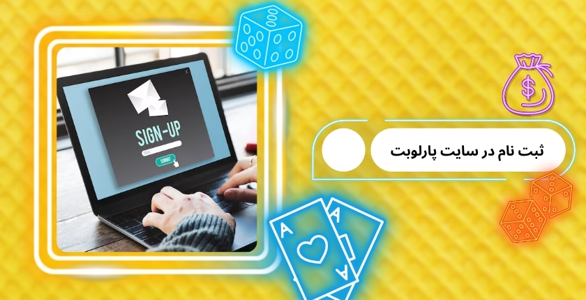 ثبت نام در سایت پارلوبت