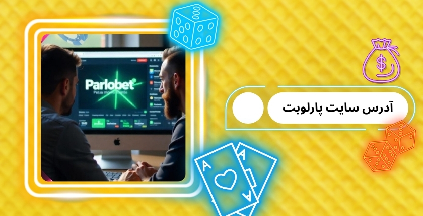آدرس های جدید سایت پارلوبت