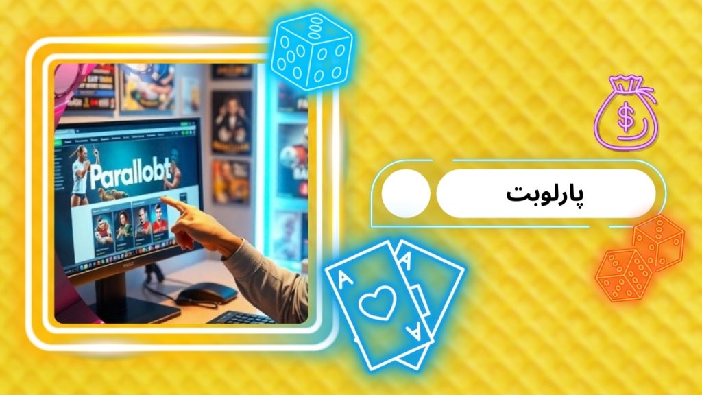 پارلوبت