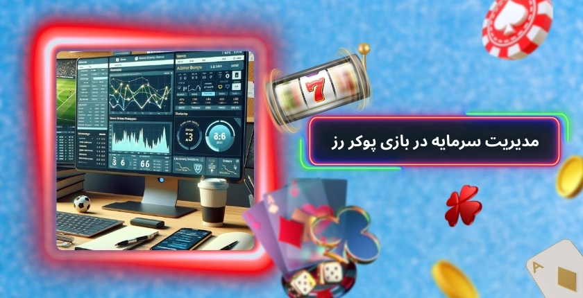 مدیریت سرمایه در بازی پوکر رز