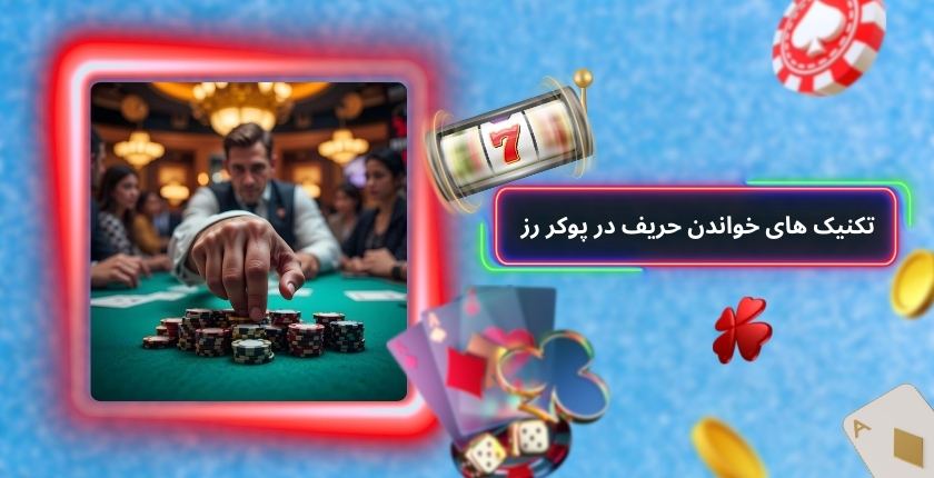 تکنیک های خواندن حریف در پوکر رز