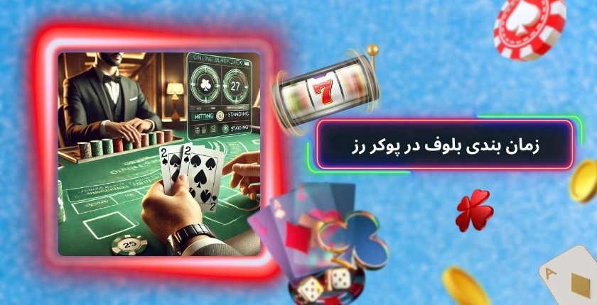 زمان بندی بلوف در پوکر رز