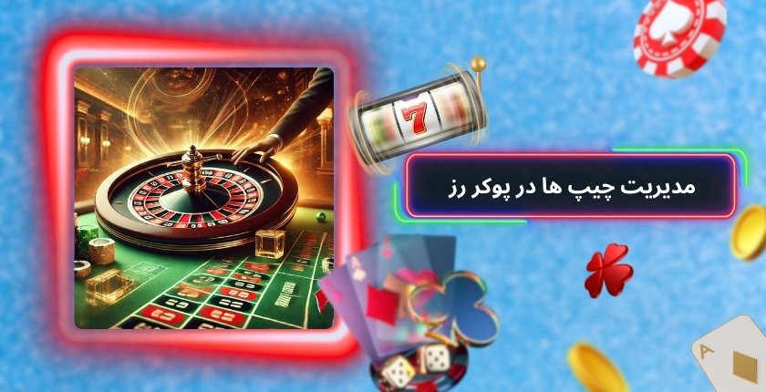 مدیریت چیپ ها در دست های طولانی پوکر رز