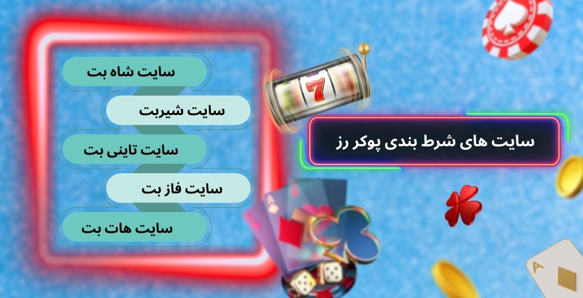 سایت های مناسب برای شرط بندی پوکر رز