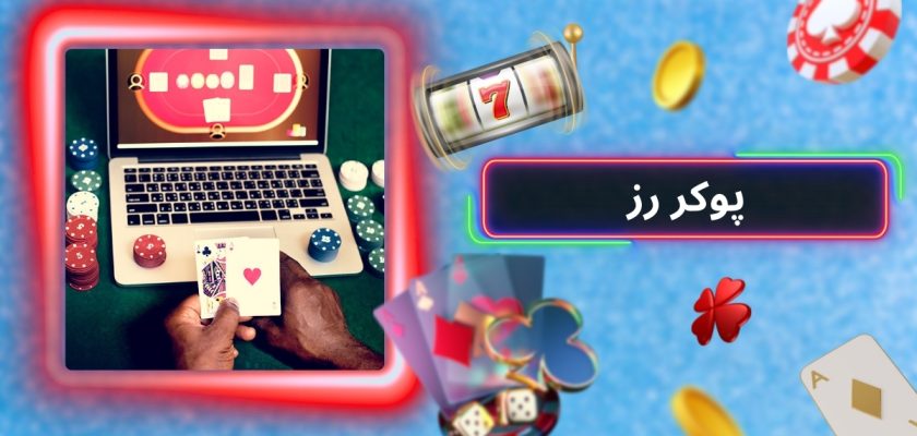 پوکر رز