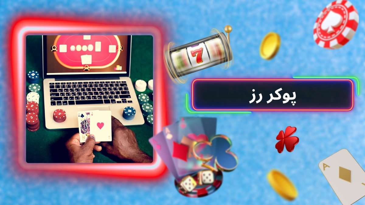 پوکر رز