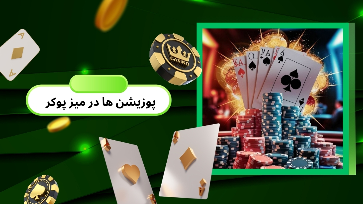 پوزیشن ها در میز پوکر