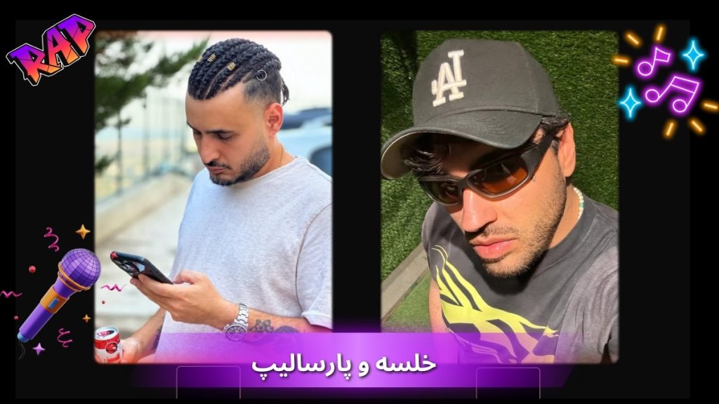 خلسه و پارسالیپ