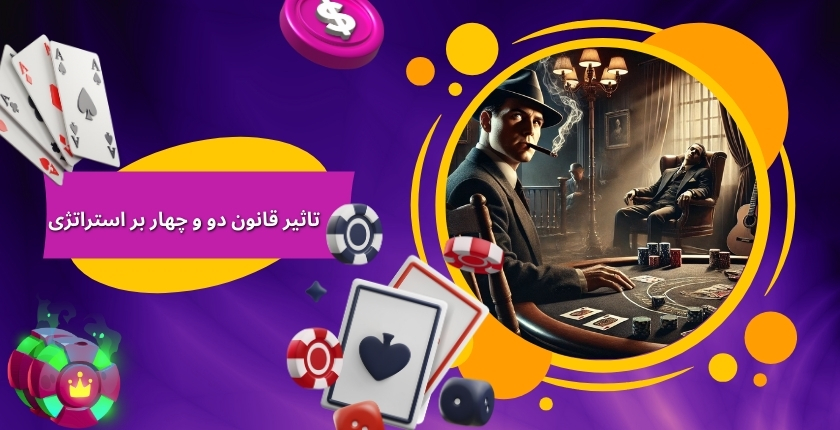 تاثیر قانون دو و چهار بر استراتژی شرط بندی