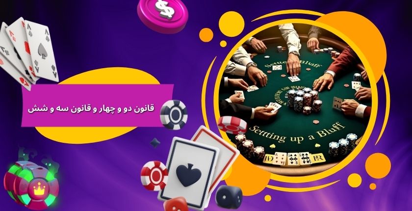 تفاوت قانون دو و چهار با قانون سه و شش