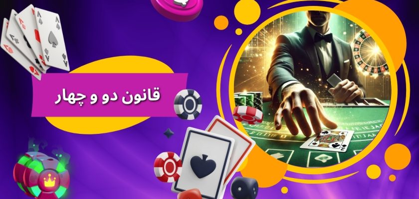 قانون دو و چهار