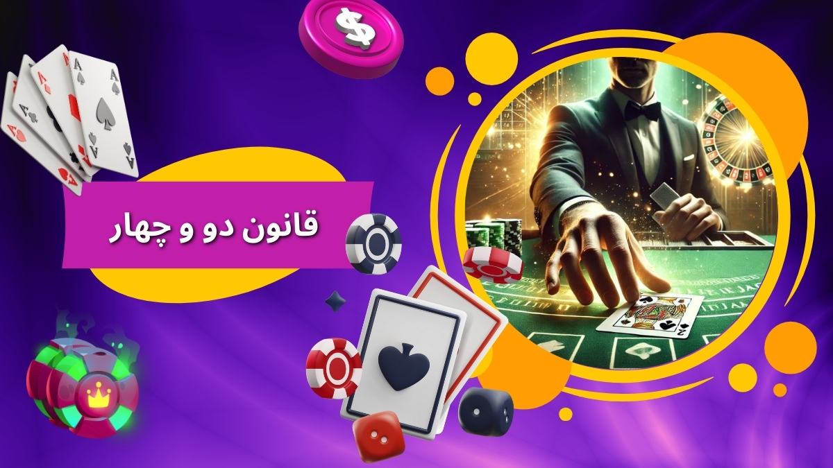قانون دو و چهار
