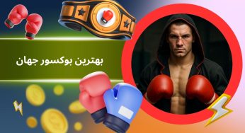 بهترین بوکسور جهان چه کسی می باشد؟ معرفی لیست قهرمانان سنگین وزن