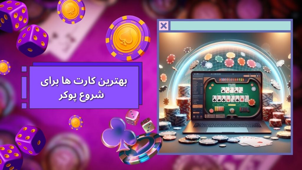 بهترین کارت ها برای شروع پوکر