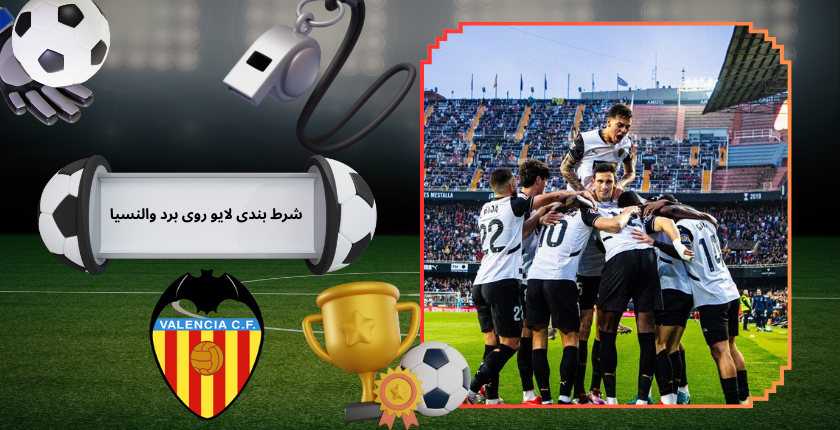 بهترین دقایق برای شرط بندی لایو روی برد والنسیا