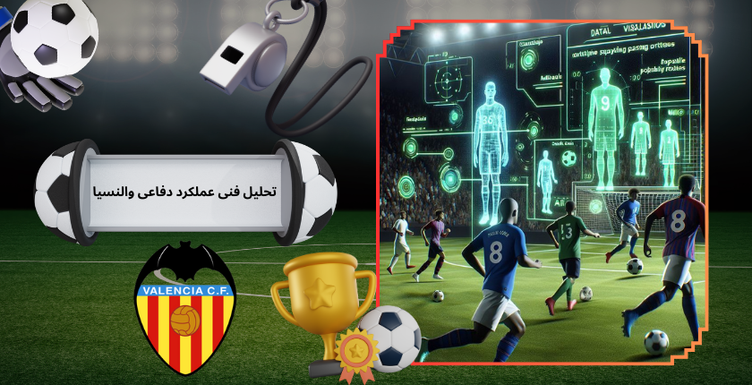 تحلیل فنی عملکرد دفاعی والنسیا در فصل جدید