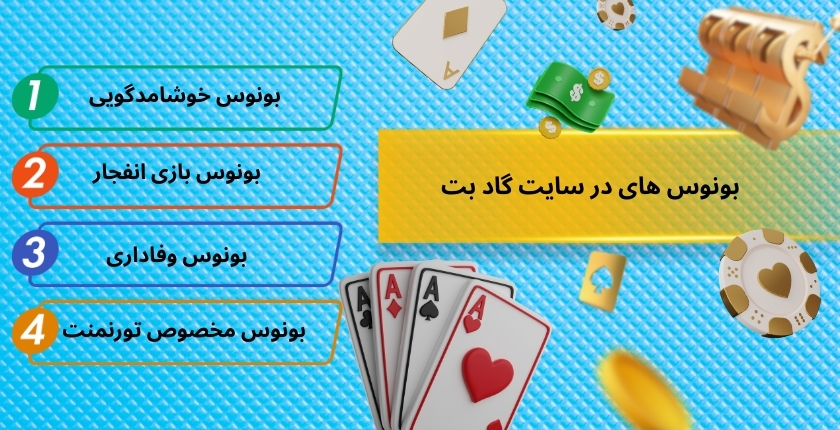 بونوس های طلایی در سایت شرط بندی گاد بت