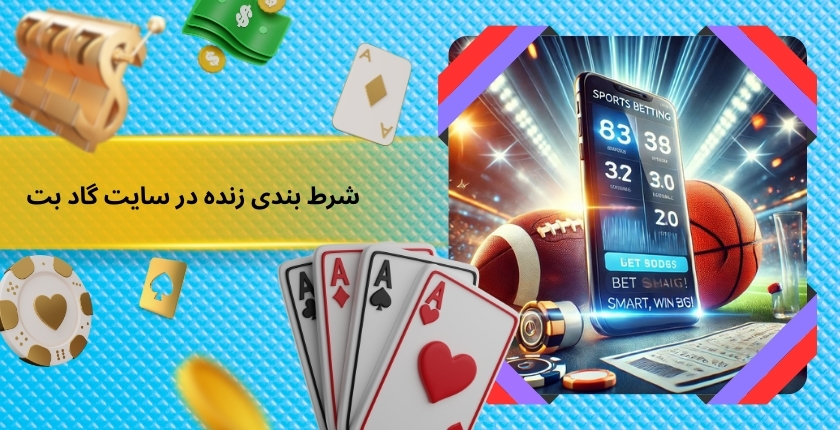 شرط بندی زنده در سایت godbet نیلی افشار