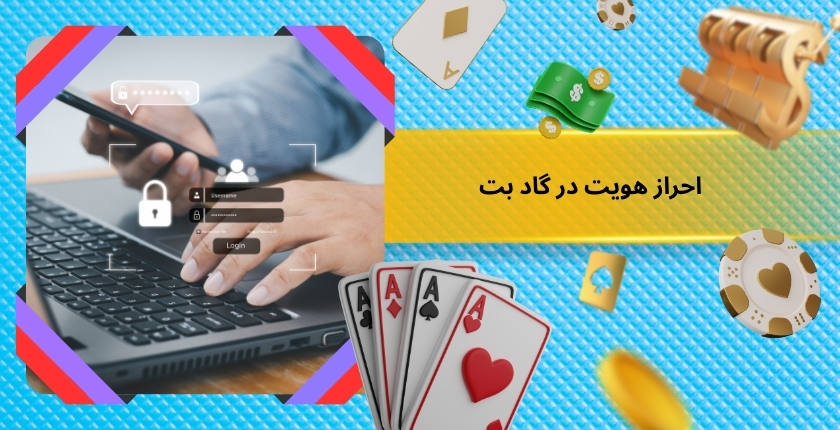 بررسی سیستم احراز هویت در godbet