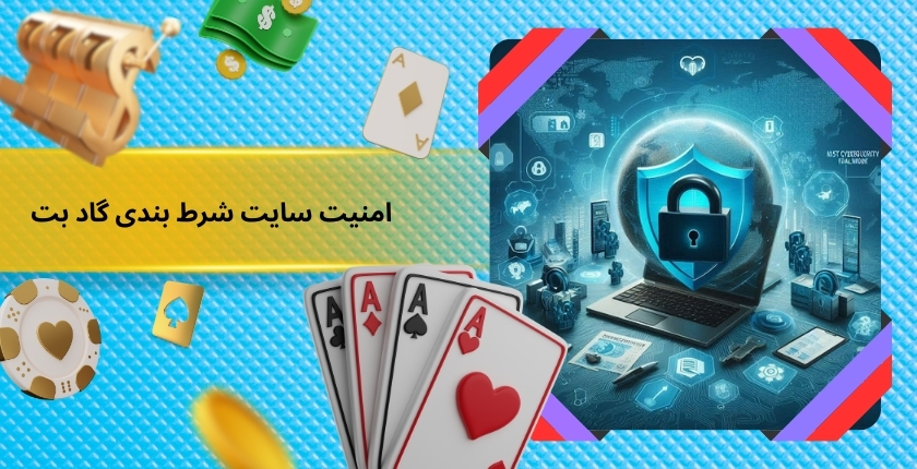 بررسی امنیت سایت شرط بندی گاد بت