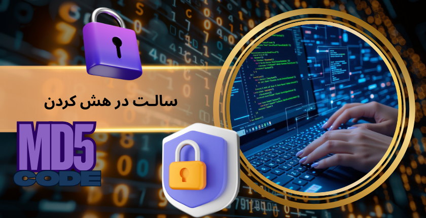 سالـت در هش کردن