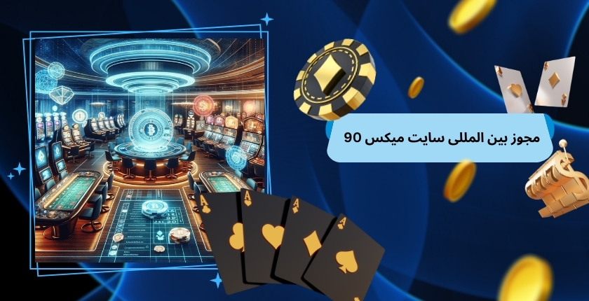 بررسی وضعیت مجوزهای بین‌ المللی سایت Mix90