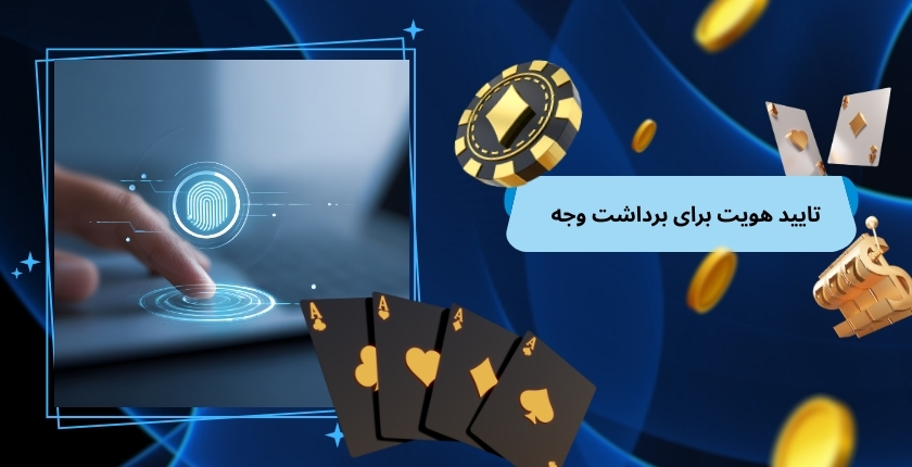 وضعیت تایید هویت برای برداشت سریع‌ تر وجه
