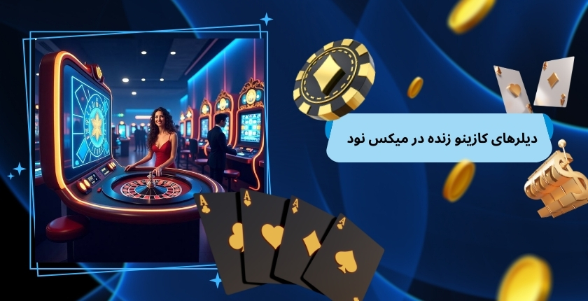 رفتار دیلرهای کازینو زنده در میکس نود