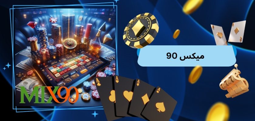 میکس 90