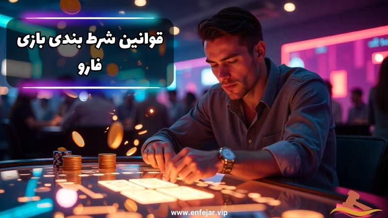 شرط بندی در بازی فارو قوانین خاصی دارد؟