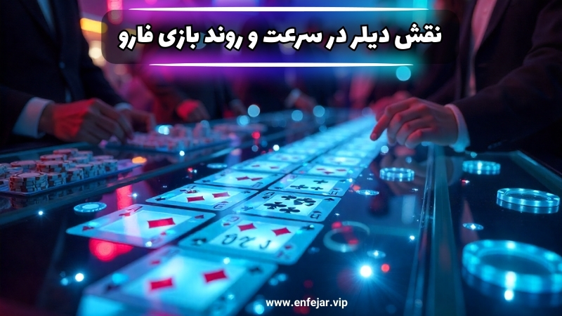 نقش دیلر در تنظیم سرعت و روند بازی فارو