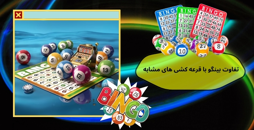 تفاوت بینگو با قرعه کشی های مشابه
