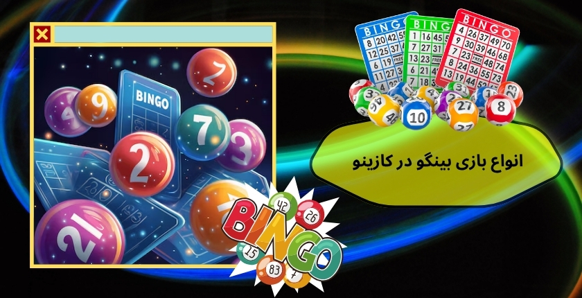 انواع بازی بینگو در کازینو