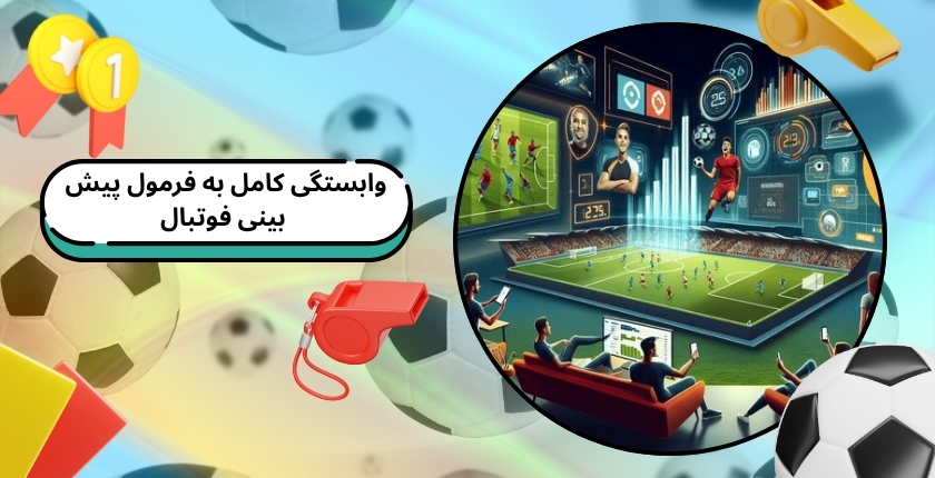 خطرات وابستگی کامل به فرمول پیش بینی فوتبال