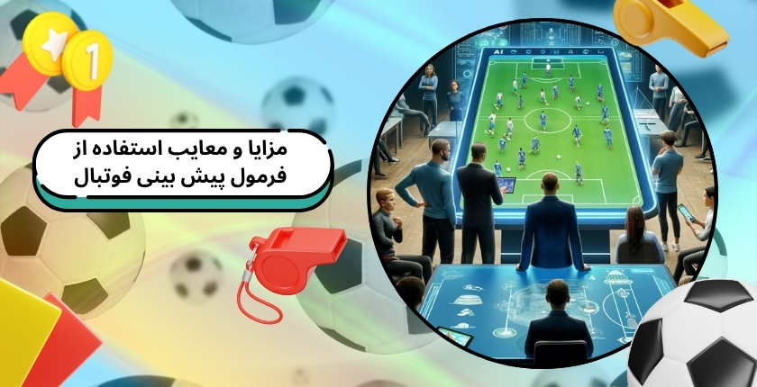 مزایا و معایب استفاده از فرمول پیش بینی فوتبال