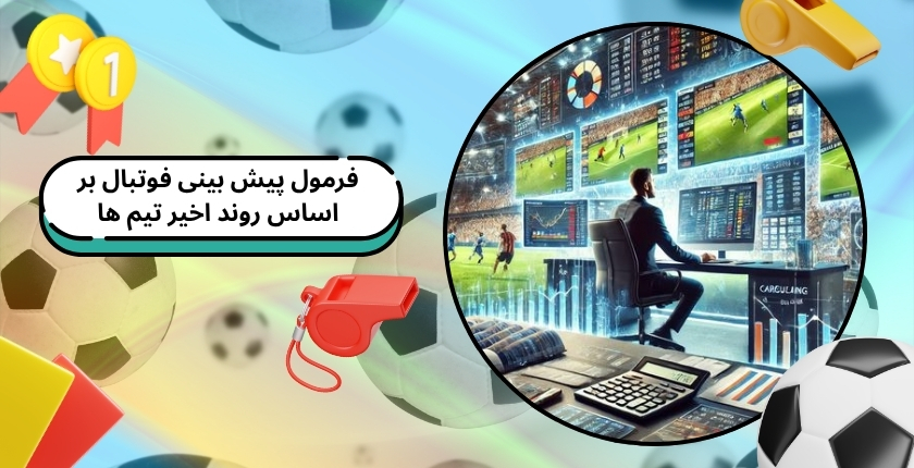 فرمول پیش بینی فوتبال بر اساس روند اخیر تیم ها