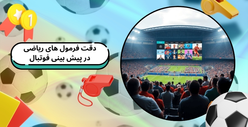 استفاده از فرمول های ریاضی در پیش بینی فوتبال