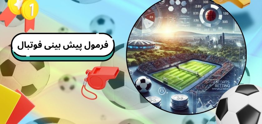 فرمول پیش بینی فوتبال
