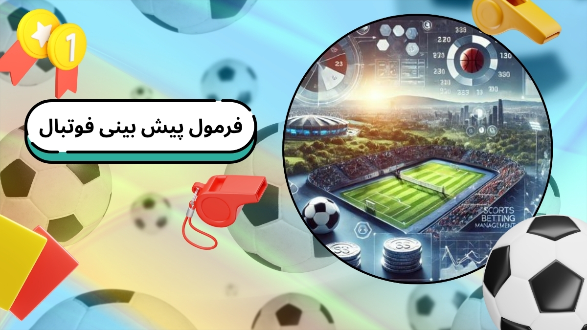فرمول پیش بینی فوتبال
