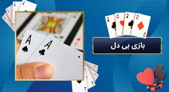 آموزش حرفه ای بازی بی دل به صورت کامل و تصویری
