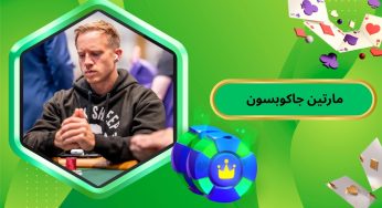 مارتین جاکوبسون چگونه به یکی از برترین پوکر باز های تاریخ تبدیل شد؟