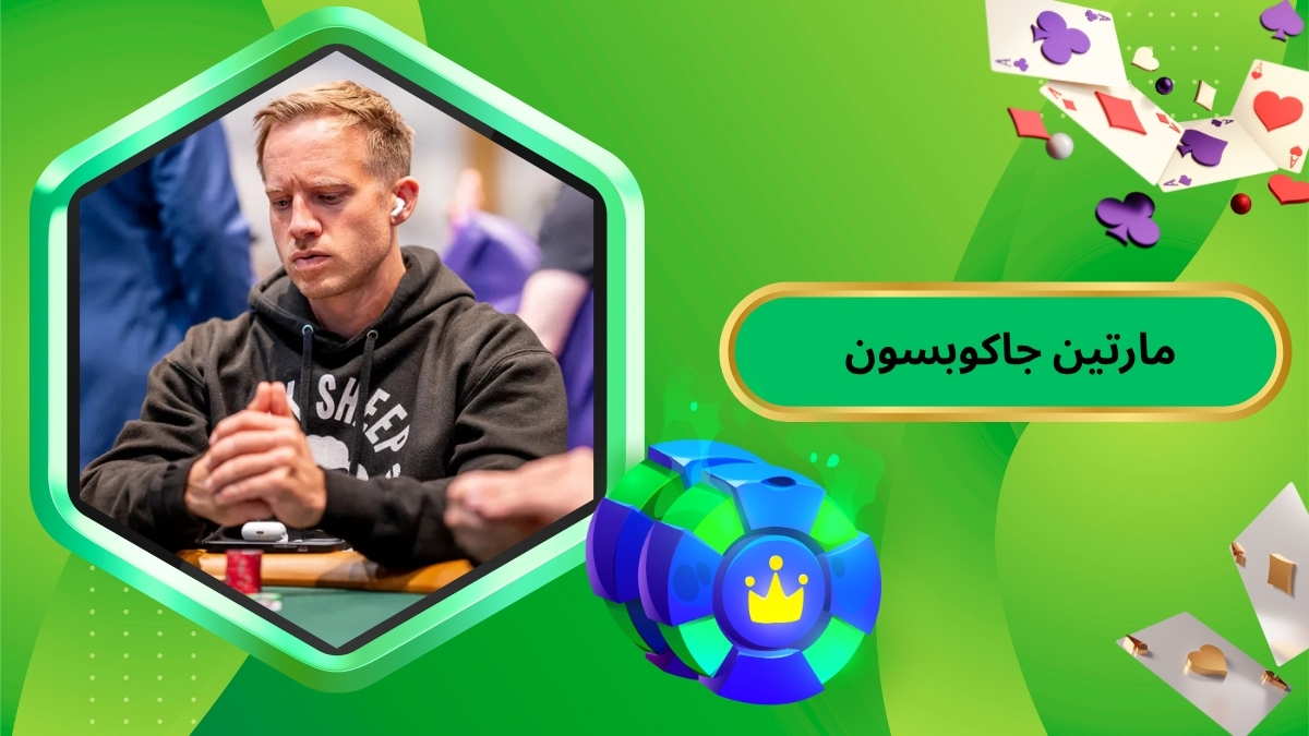 مارتین جاکوبسون