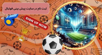 ثبت نام در سایت پیش بینی فوتبال چگونه است؟ معرفی 5 سایت برتر