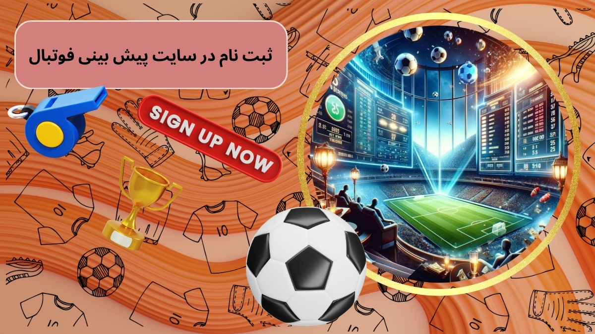 ثبت نام در سایت پیش بینی فوتبال