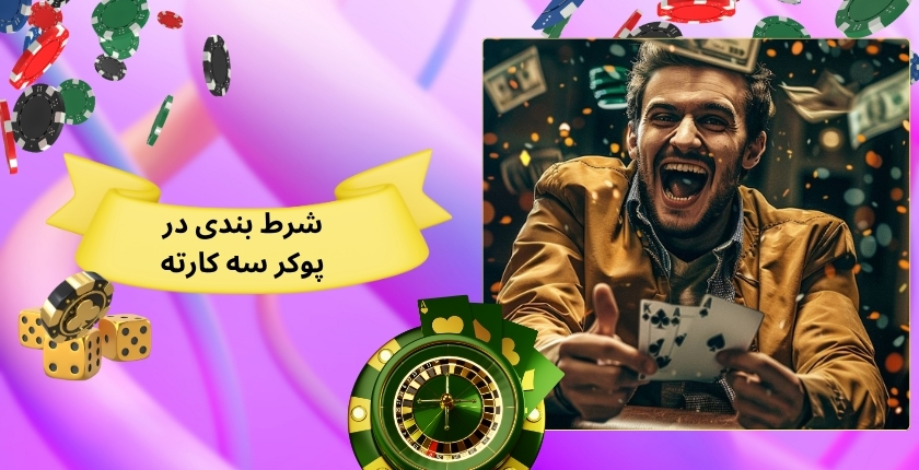 نحوه شرط بندی در پوکر سه کارته