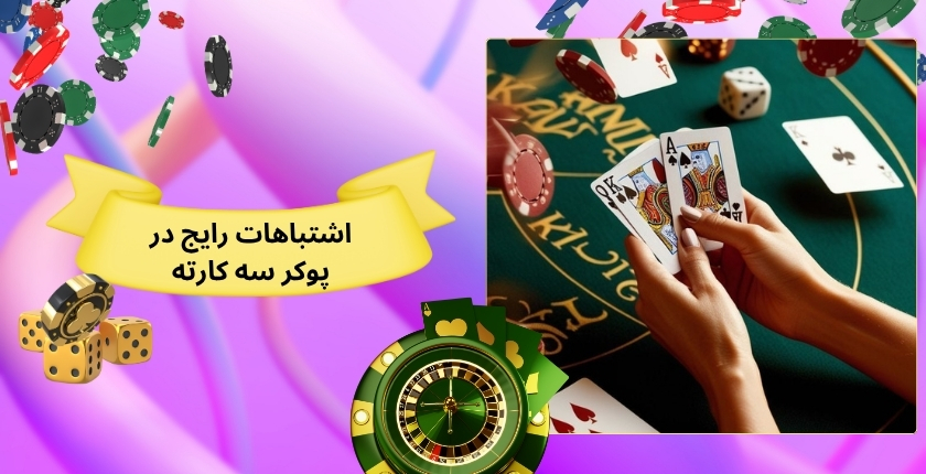 اشتباهات رایج در پوکر سه کارته