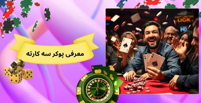معرفی کلی پوکر سه کارته
