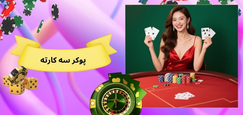 پوکر سه کارته