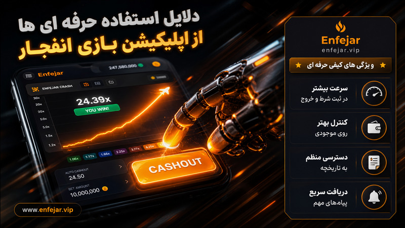 دلایل استفاده حرفه ای ها از اپلیکیشن بازی انفجار